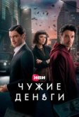 Чужие деньги (2025)