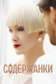 Содержанки (2019)